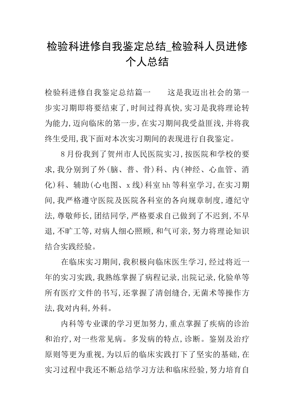 检验科进修自我鉴定总结检验科人员进修个人总结_第1页