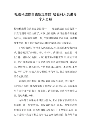 检验科进修自我鉴定总结检验科人员进修个人总结