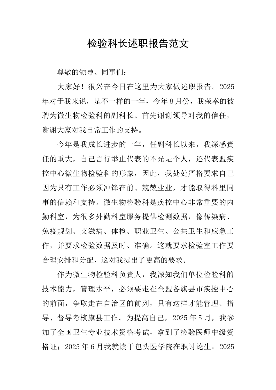 检验科长述职报告范文_第1页