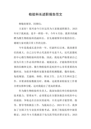 检验科长述职报告范文