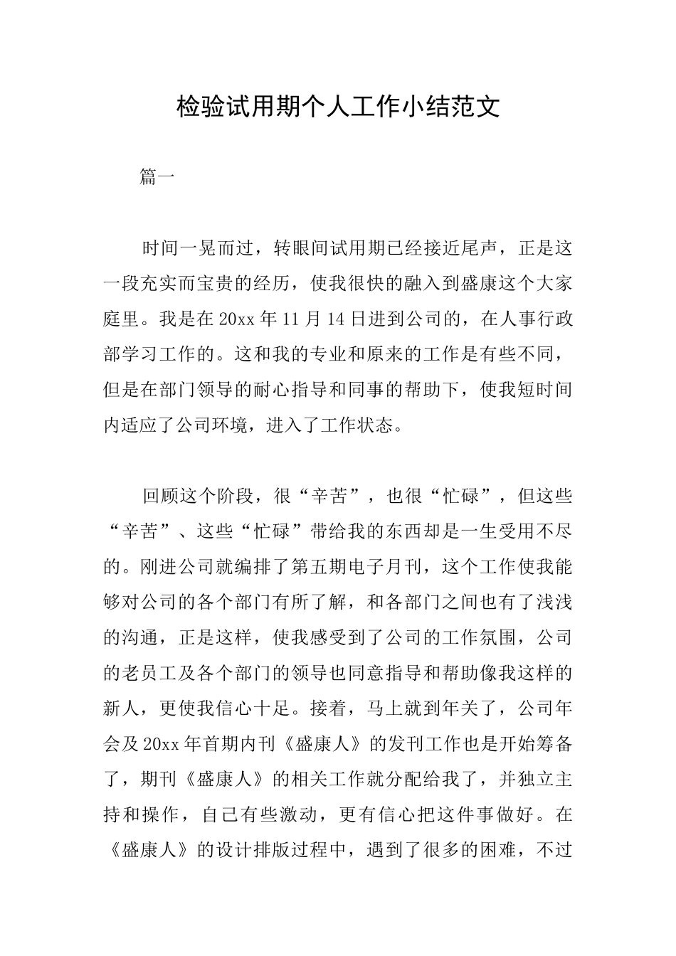 检验试用期个人工作小结范文_第1页