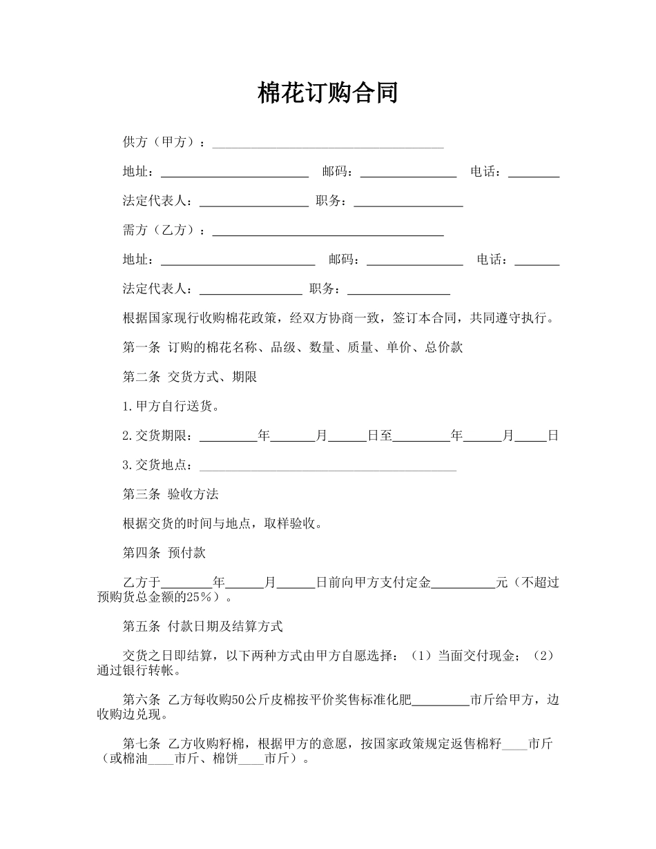 棉花订购合同(模板)_第1页