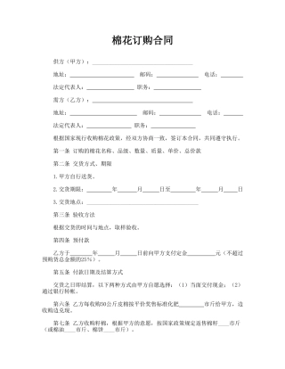 棉花订购合同(模板)