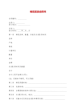 棉花买卖合同书——范本