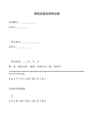 棉花买卖合同专业版