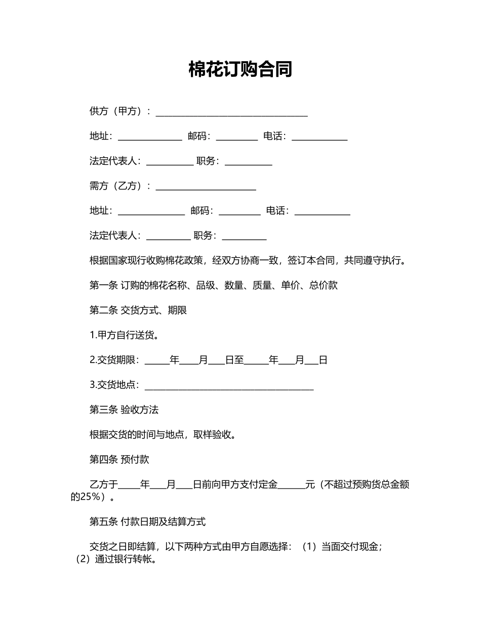 棉花订购合同(标准版)_第1页
