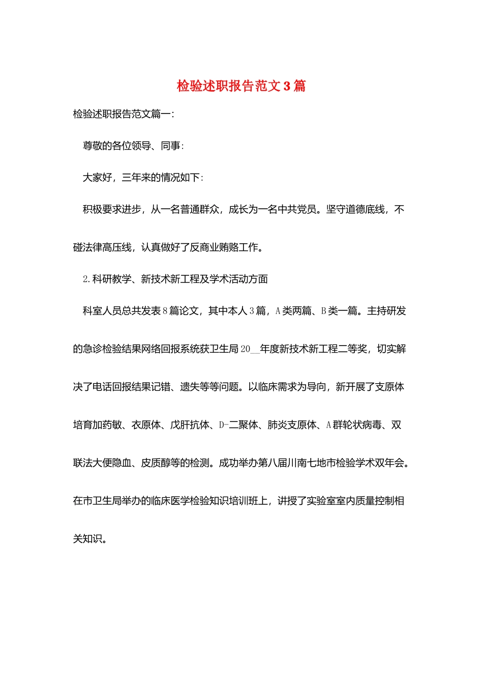 检验述职报告范文3篇_第1页