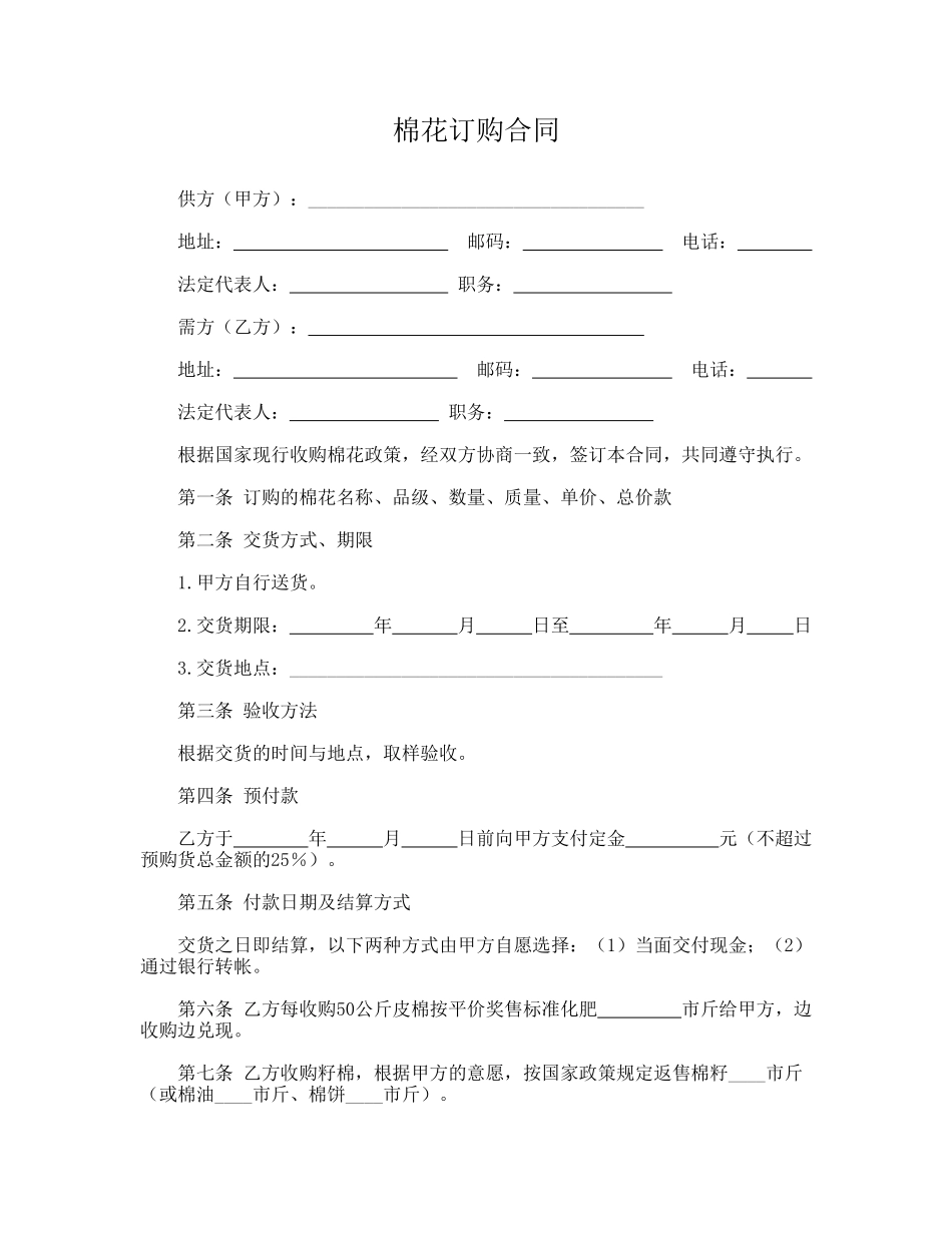 棉花订购合同(通用版)_第1页