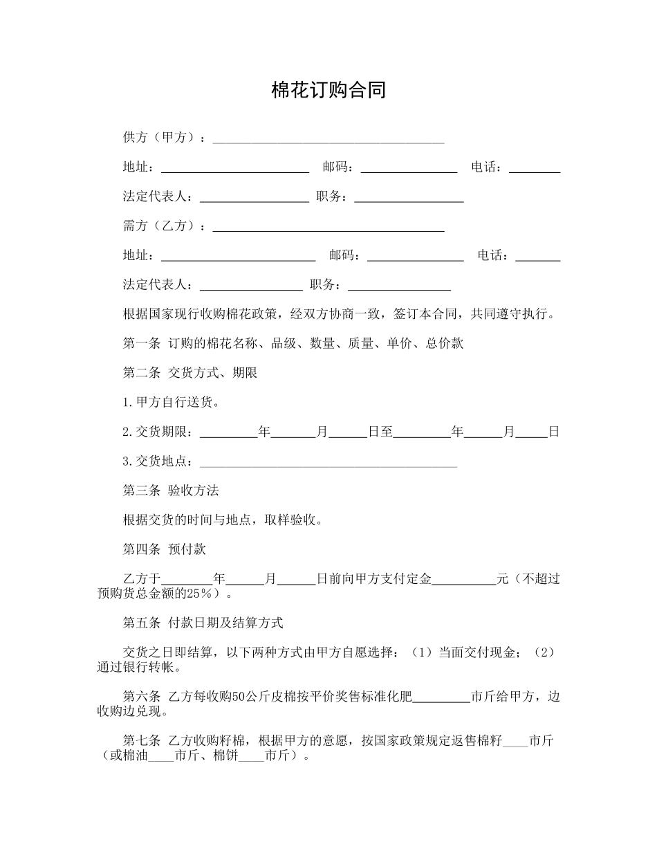 棉花订购合同.doc_第1页