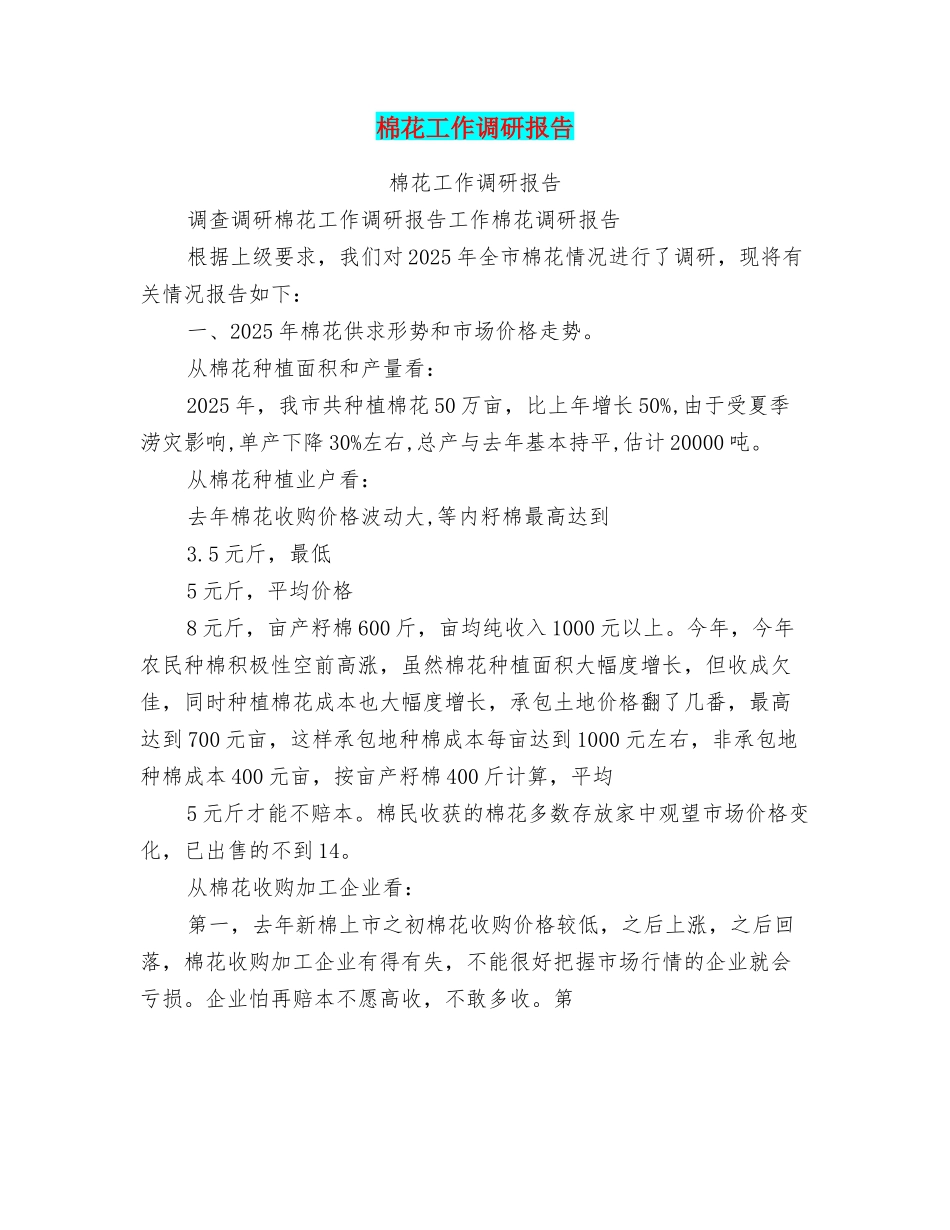 棉花工作调研报告_第1页