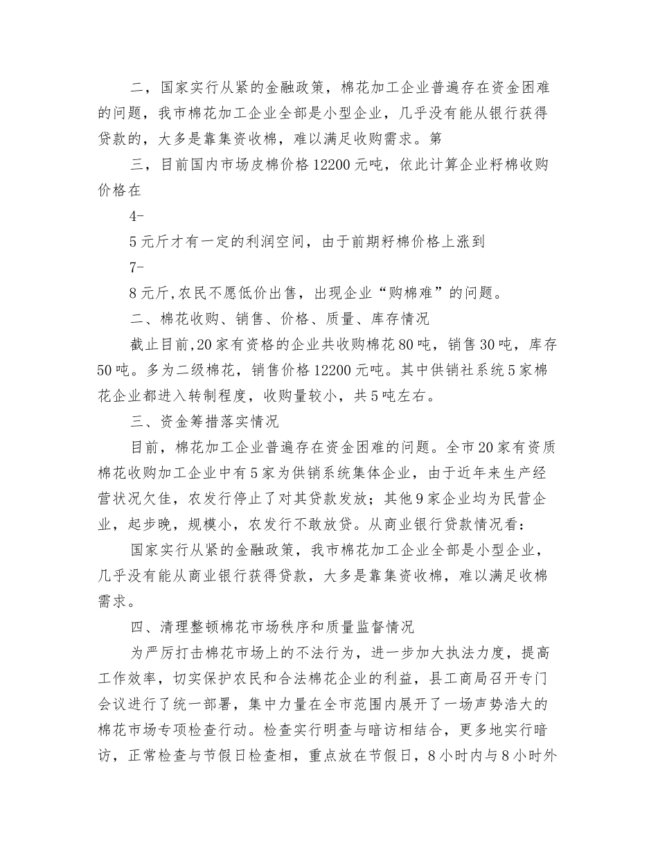 棉花工作调研报告_第2页