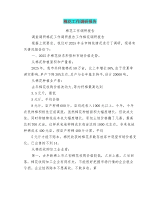 棉花工作调研报告