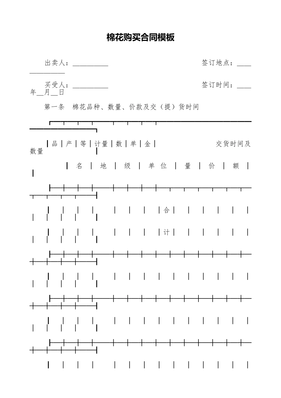 棉花购买合同模板_第1页