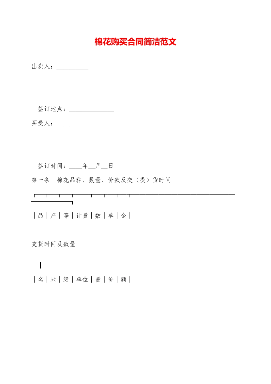 棉花购买合同简洁范文——范本_第1页