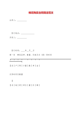 棉花购买合同简洁范文——范本