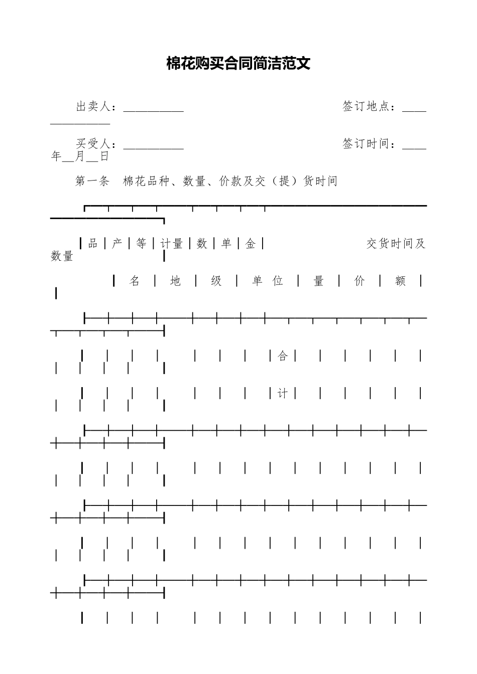 棉花购买合同简洁范文_第1页