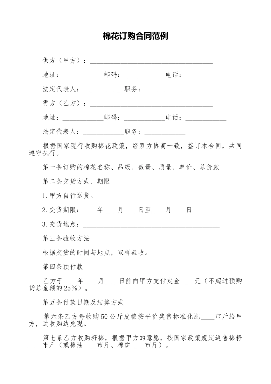 棉花订购合同范例_第1页