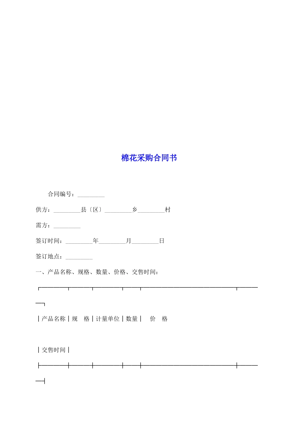 棉花采购合同书_第2页