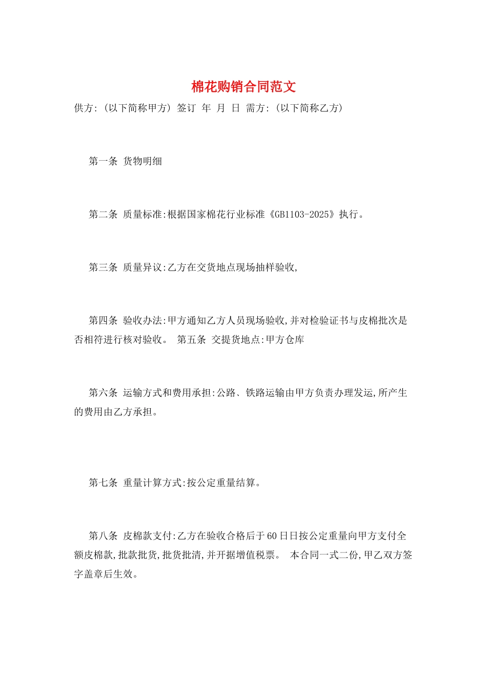 棉花购销合同范文_第1页