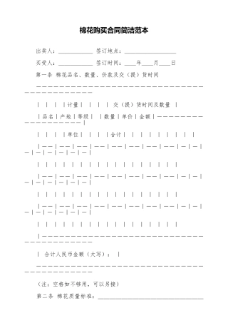 棉花购买合同简洁范本