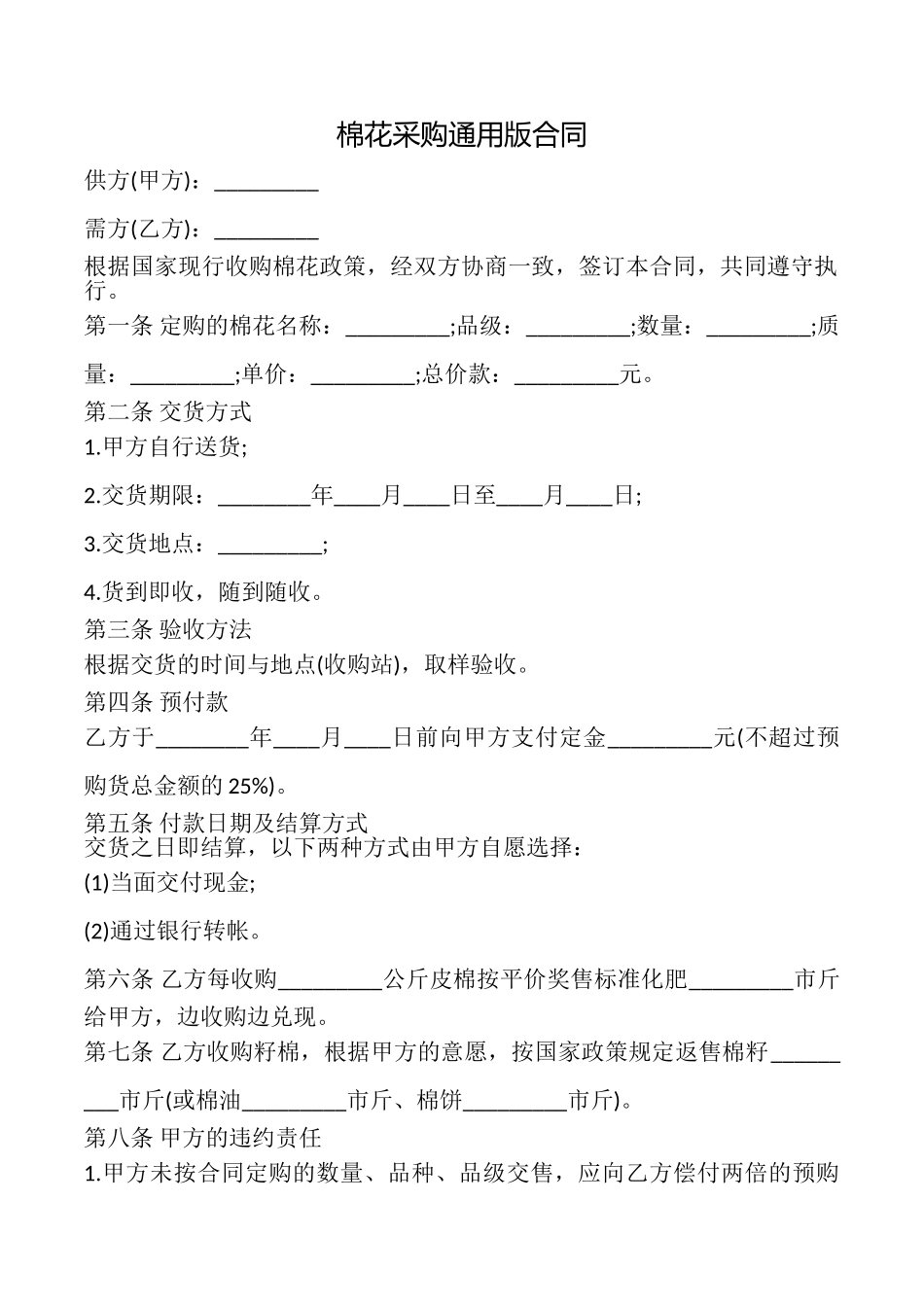 棉花采购合同_第1页