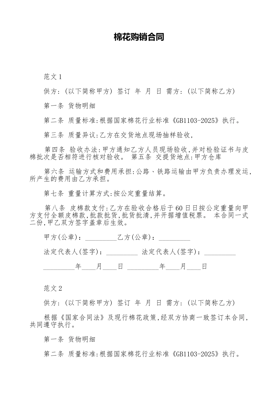 棉花购销合同_第1页