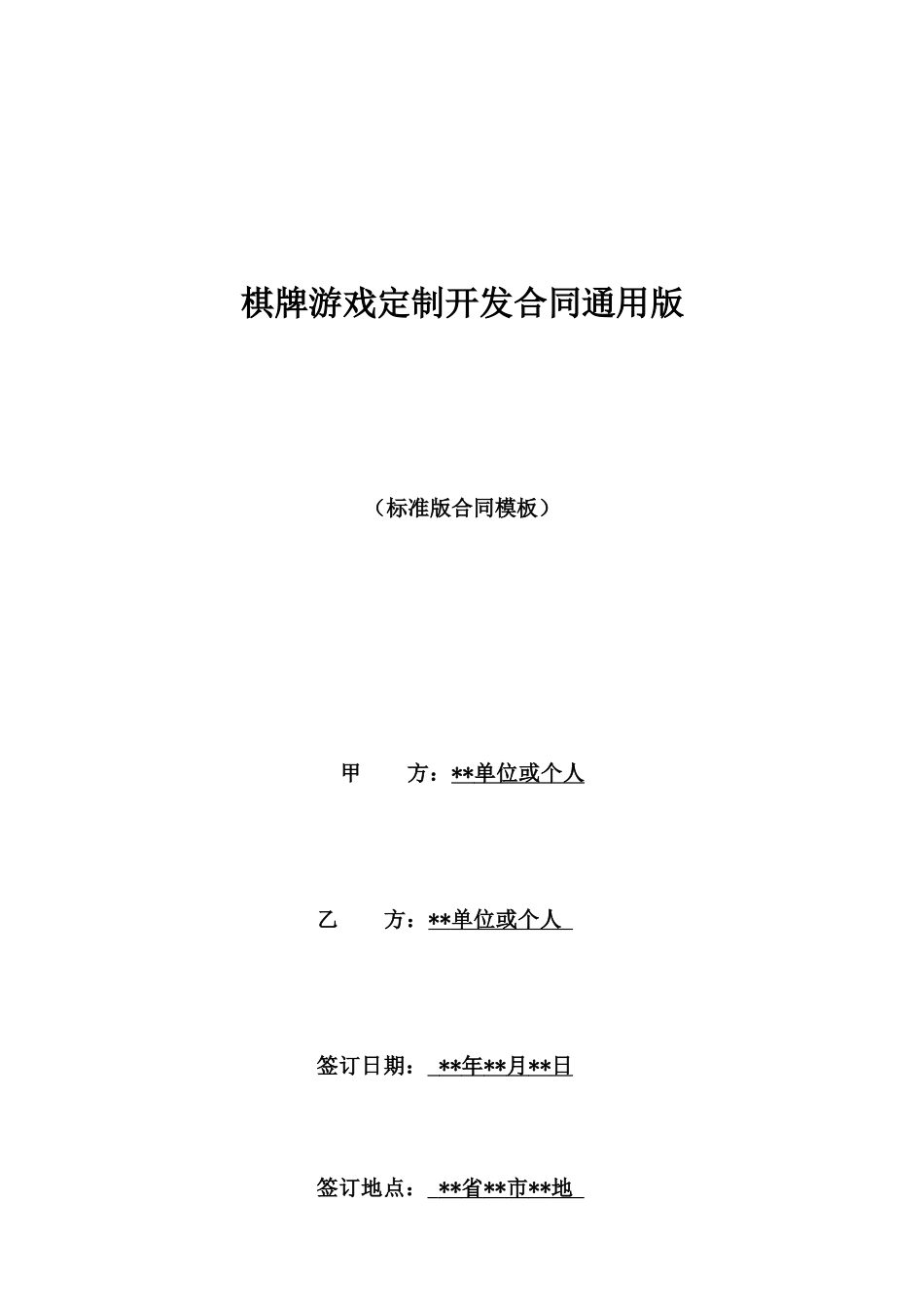 棋牌游戏定制开发合同通用版_第1页