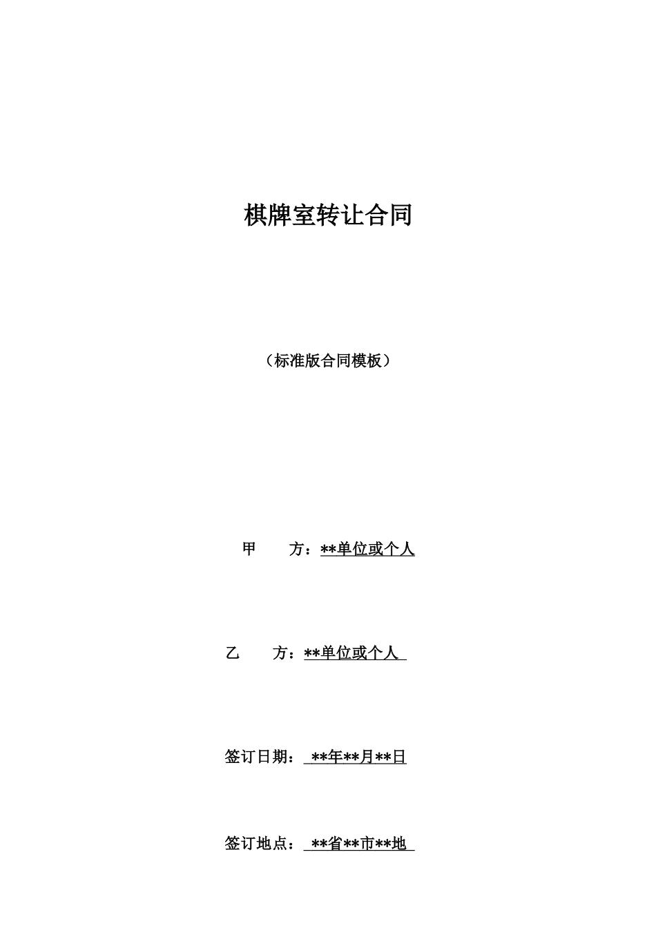 棋牌室转让合同_第1页