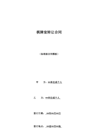 棋牌室转让合同