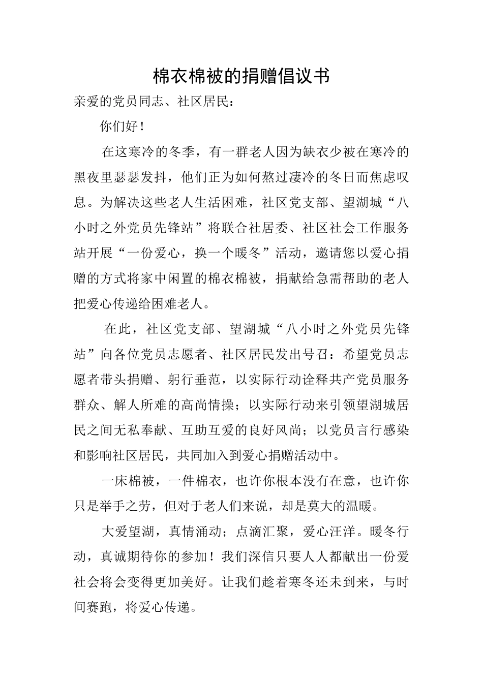 棉衣棉被的捐赠倡议书_第1页