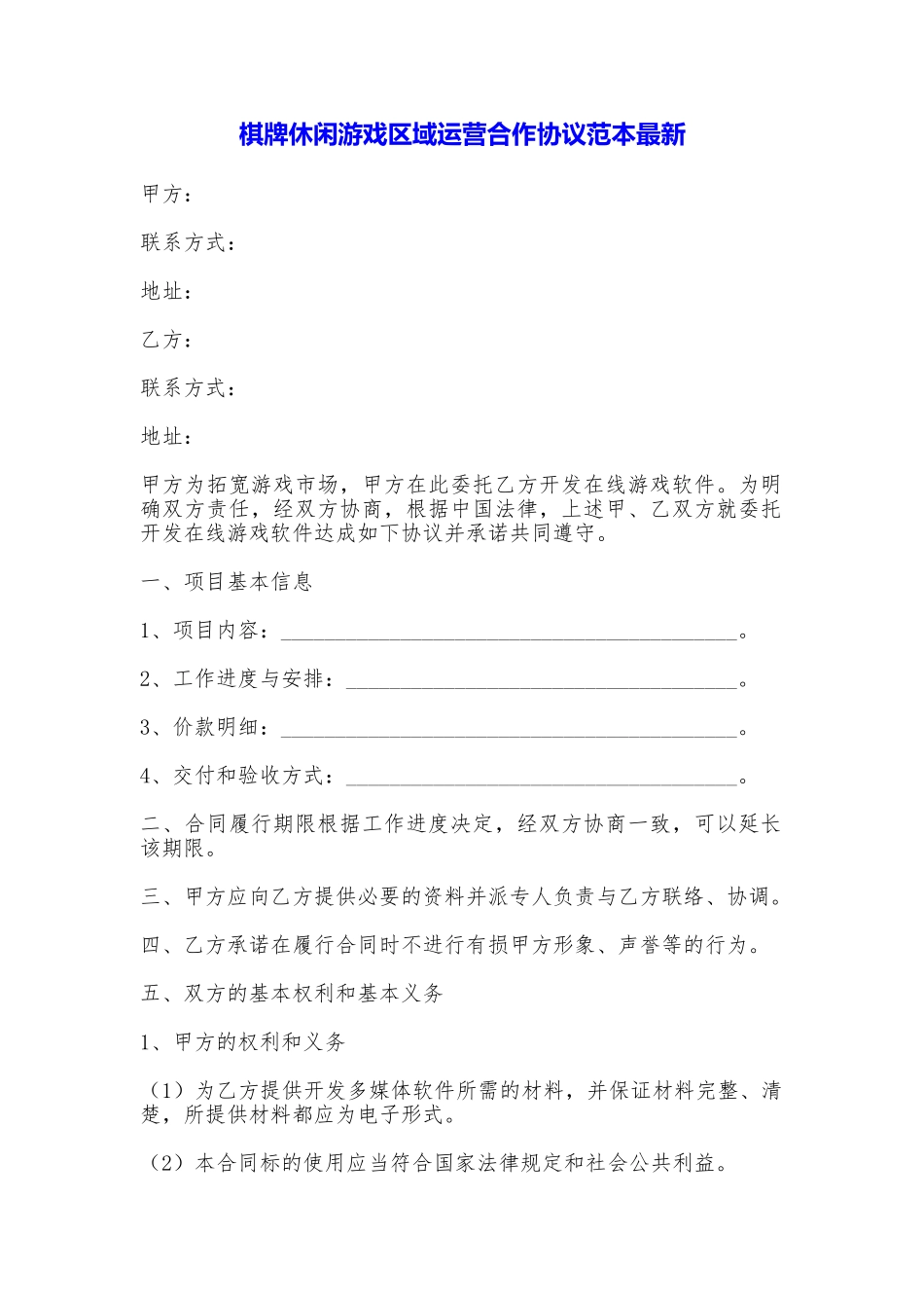 棋牌休闲游戏区域运营合作协议最新_第1页