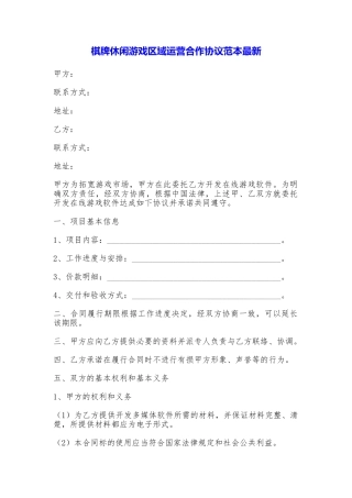 棋牌休闲游戏区域运营合作协议最新