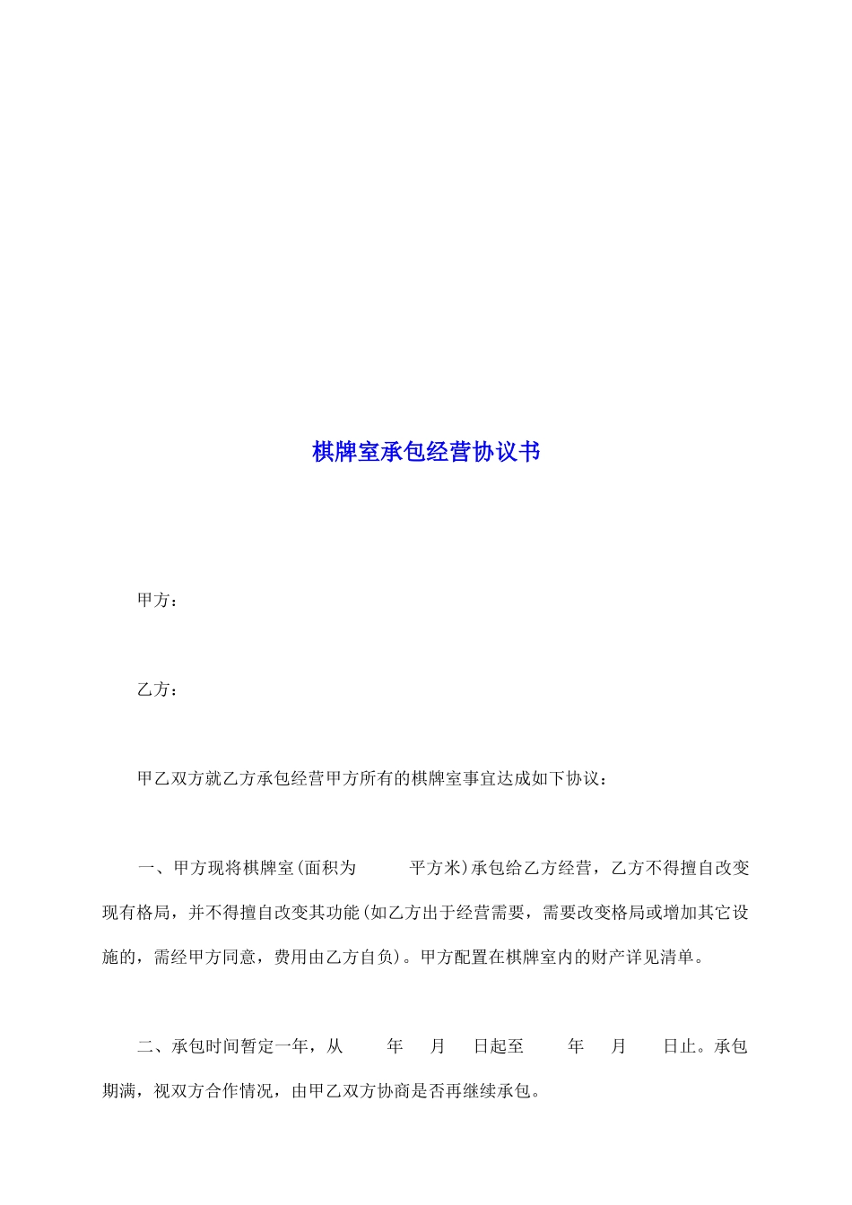 棋牌室承包经营协议书_第2页