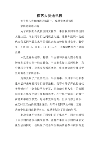 棋艺大赛通讯稿