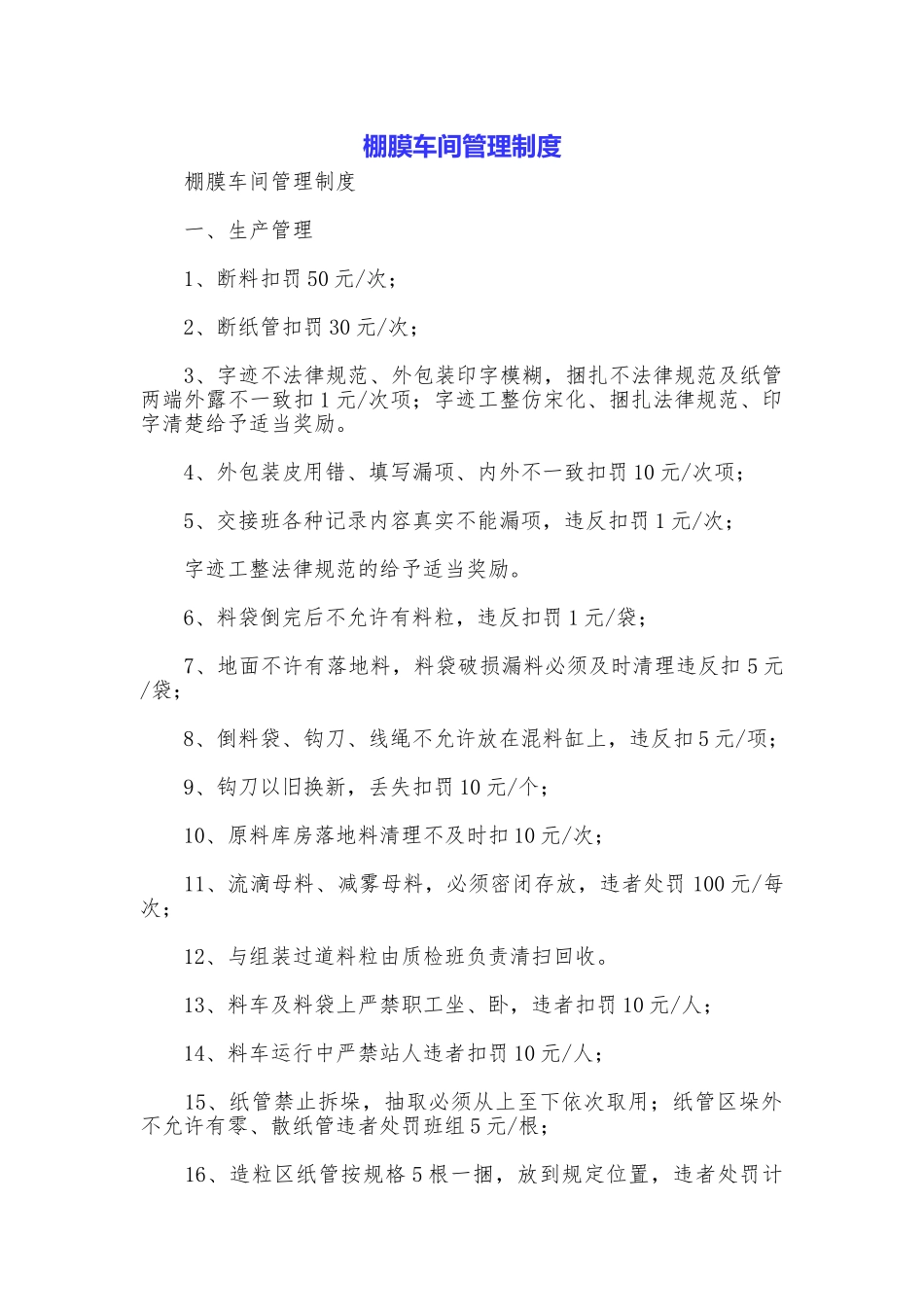 棚膜车间管理制度_第1页