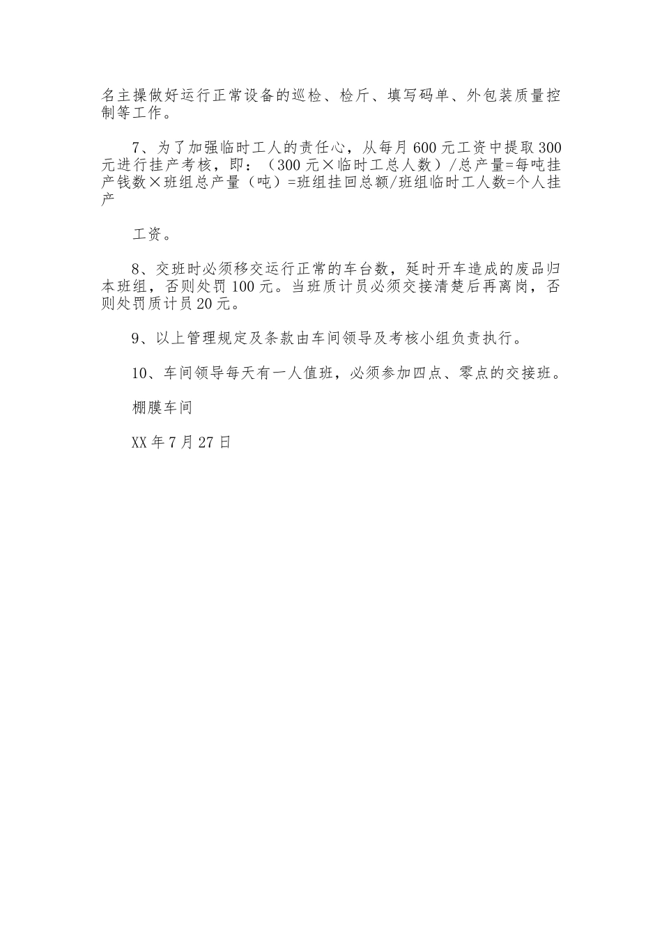 棚膜车间管理制度_第3页