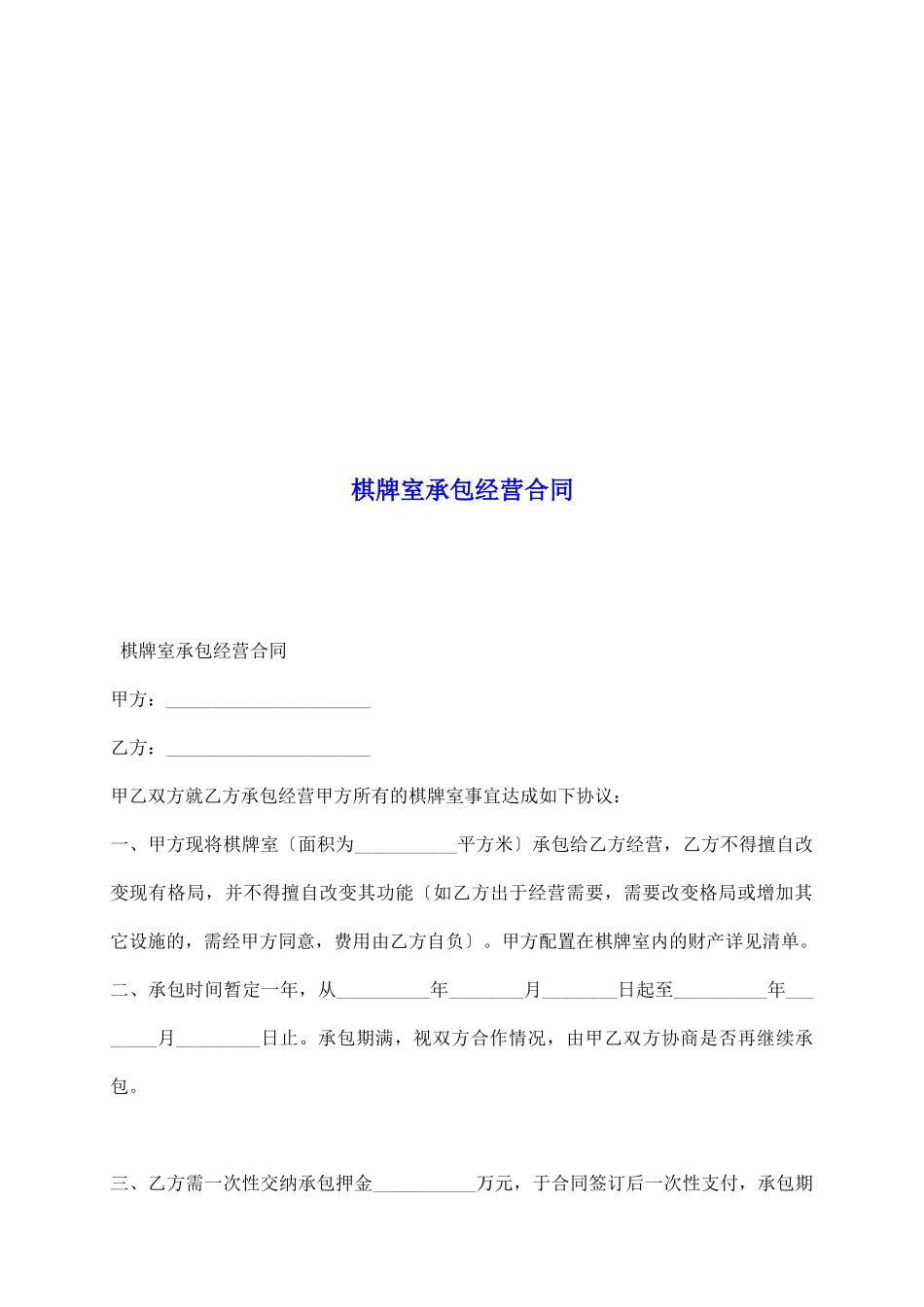 棋牌室承包经营合同_第2页