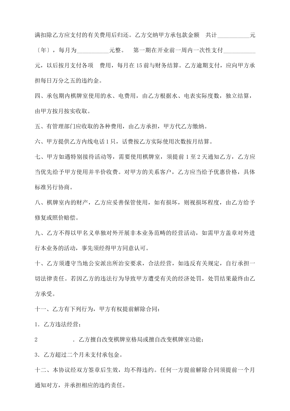 棋牌室承包经营合同_第3页