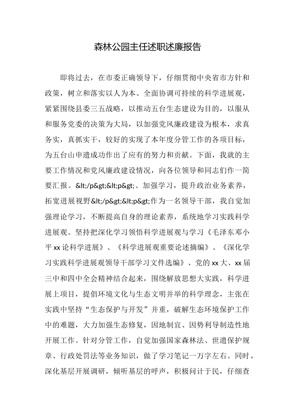 森林公园主任述职述廉报告_第1页