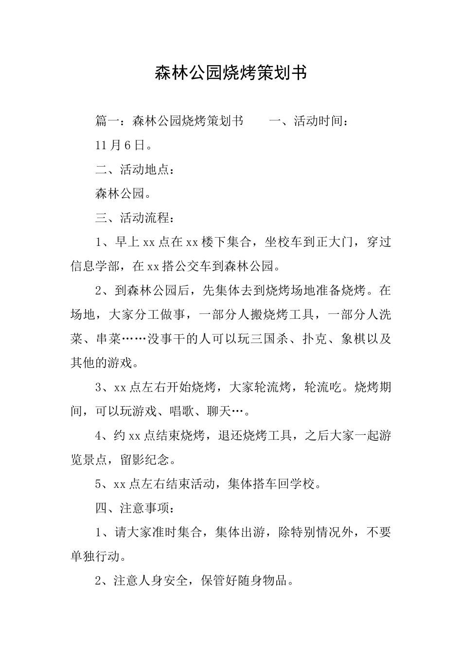 森林公园烧烤策划书_第1页