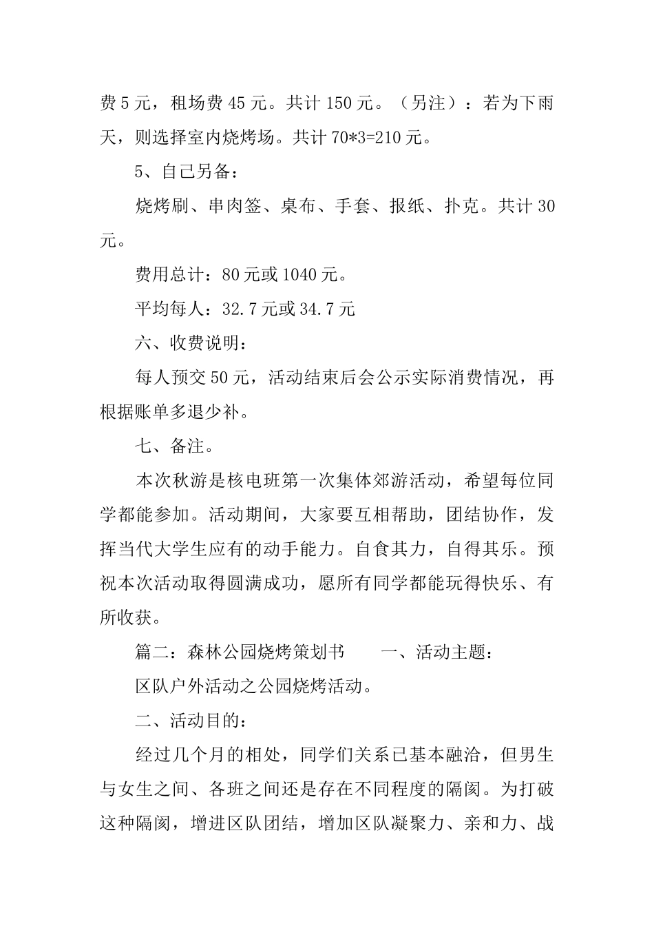 森林公园烧烤策划书_第3页