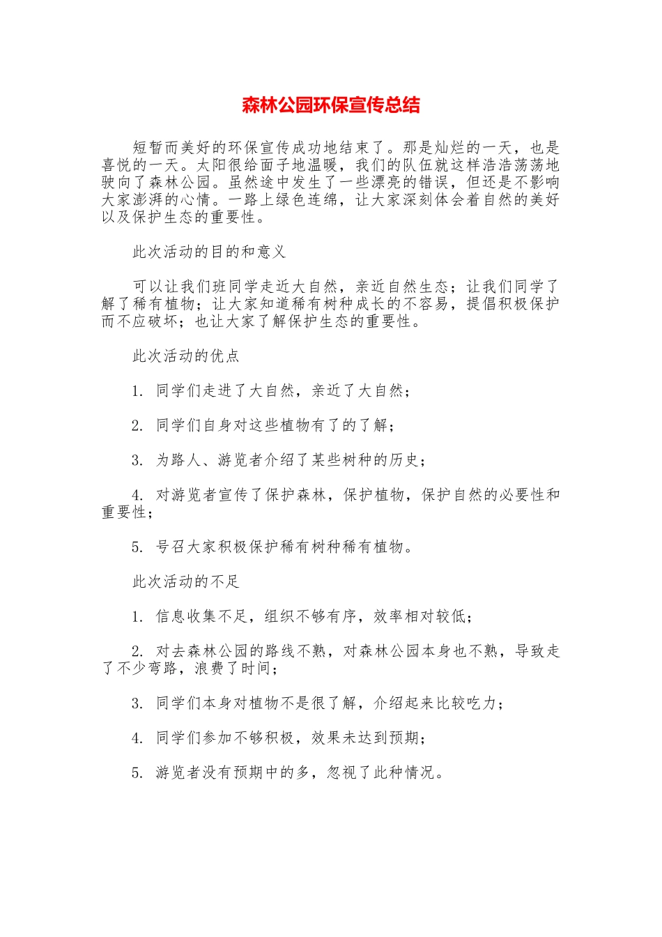 森林公园环保宣传总结_第1页