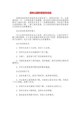 森林公园环保宣传总结