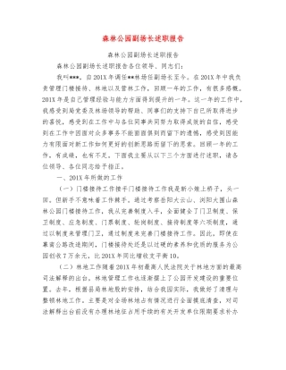 森林公园副场长述职报告