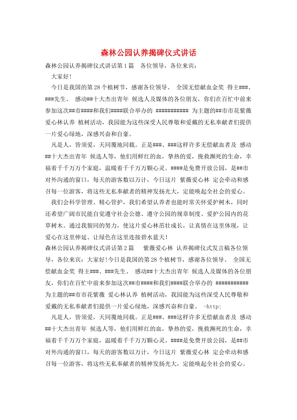 森林公园认养揭碑仪式讲话_第1页