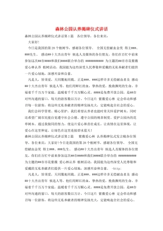 森林公园认养揭碑仪式讲话