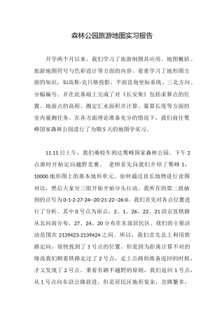 森林公园旅游地图实习报告