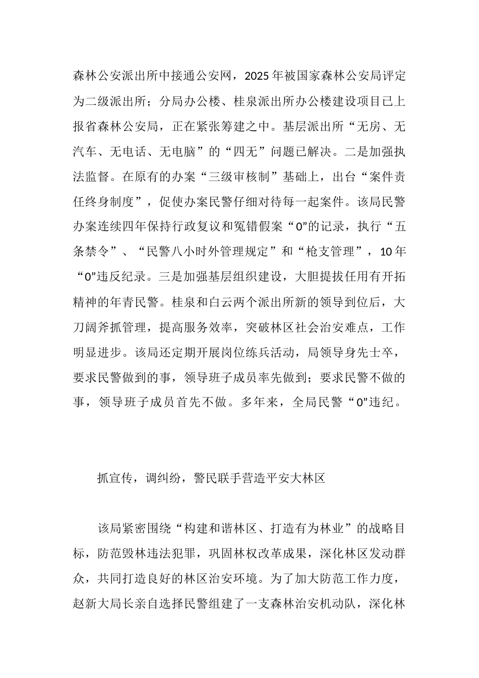 森林公安先进事迹材料_第3页