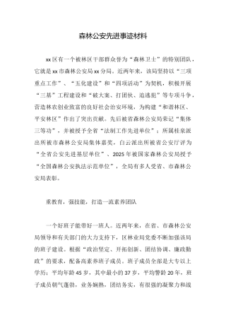 森林公安先进事迹材料