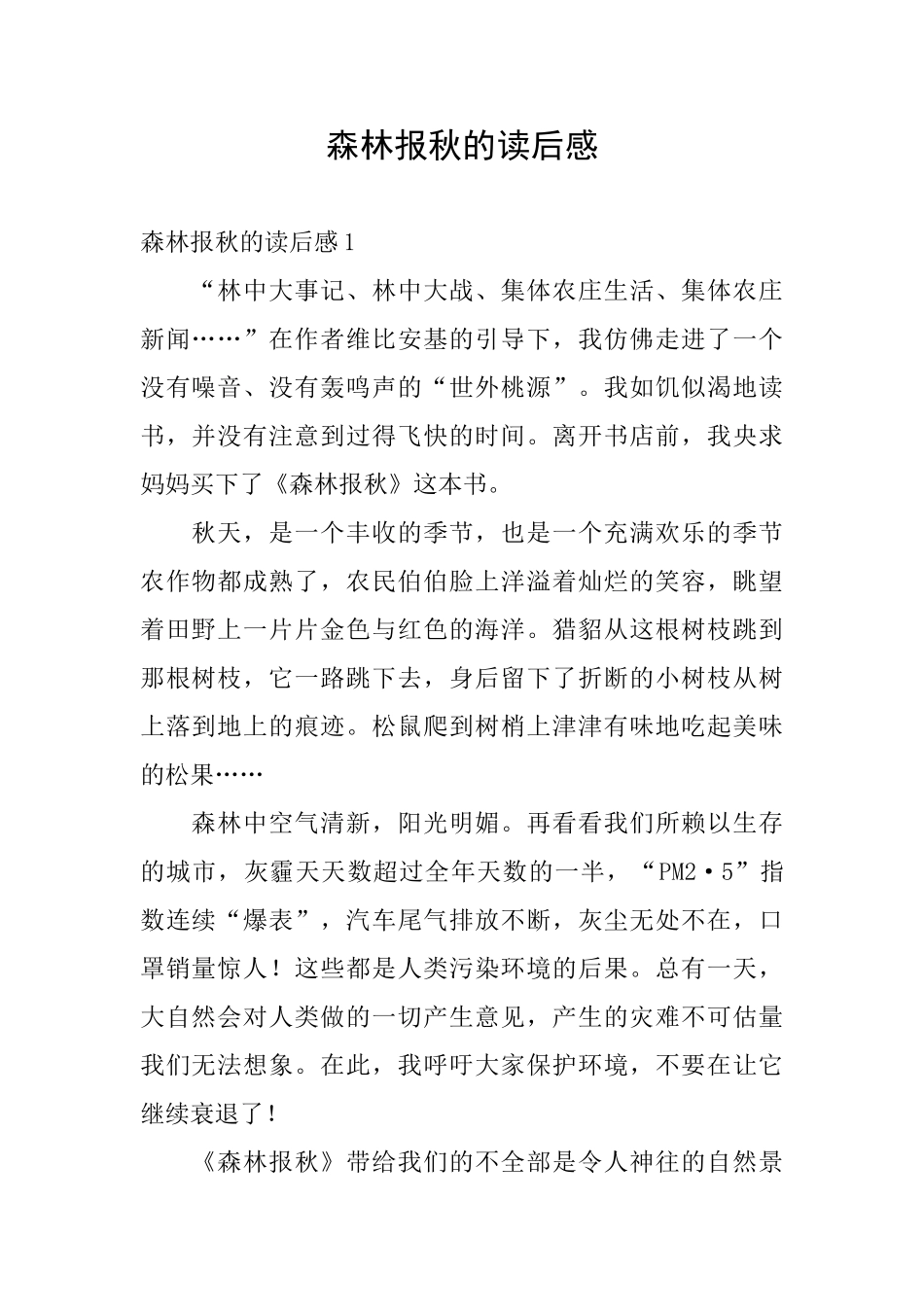森林报秋的读后感_第1页